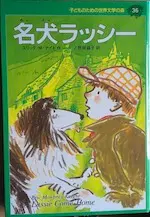 Couverture du roman Lassie chien fidèle en japonais.