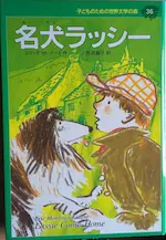 Couveture du roman Lassie chin fidèle en japonais.