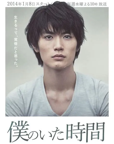 Affiche de la série dramatique Boku no ita jikan.
